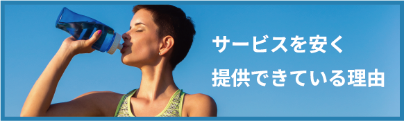サービスを安く提供できている理由