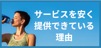 サービスを安く提供できている理由