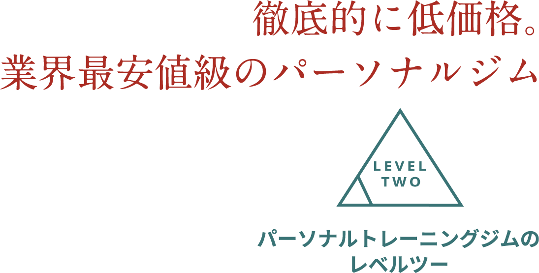 徹底的に低価格。業界最安値級のパーソナルジム パーソナルトレーニングジムのレベルツー