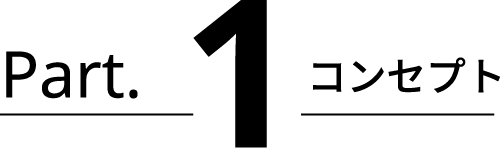 Part.1 コンセプト